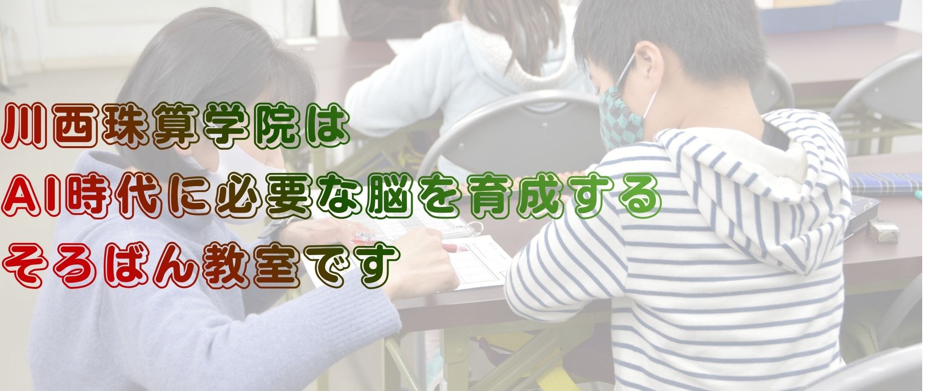 川西珠算学院はAI時代に必要な脳を育成するそろばん教室です