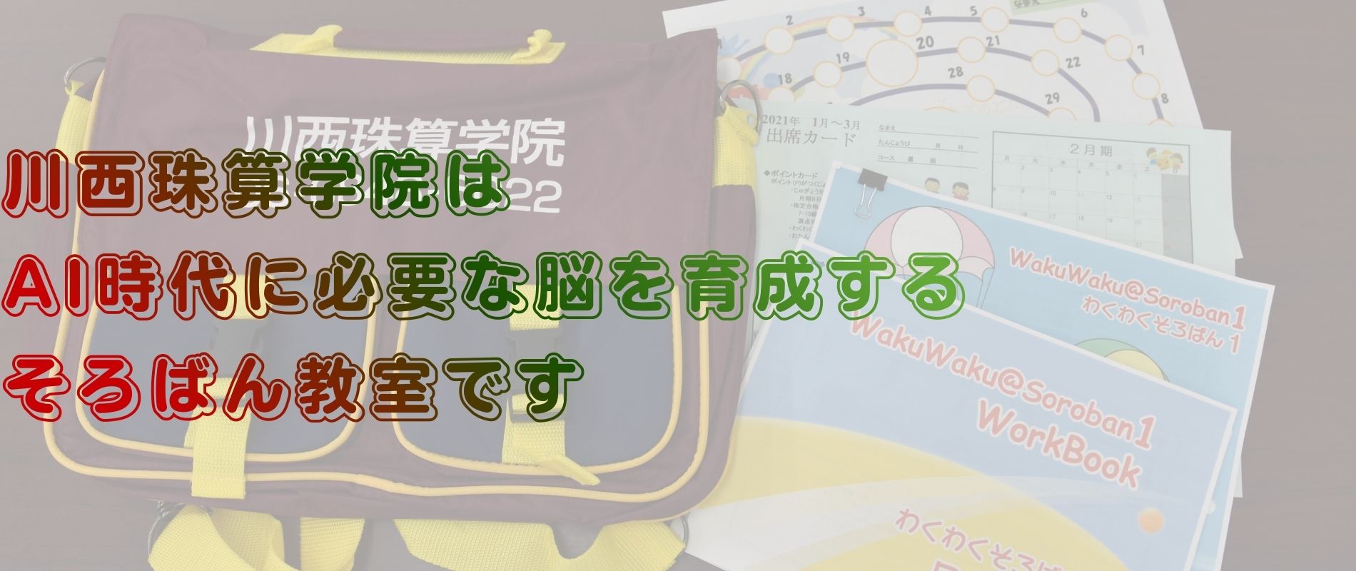 川西珠算学院はAI時代に必要な脳を育成するそろばん教室です