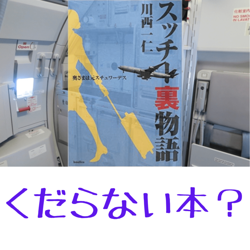 スッチー裏物語