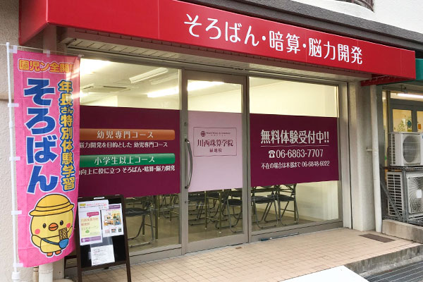 子供向け珠算教室