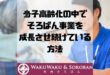 少子高齢化の中でそろばん事業を成長させ続けている方法